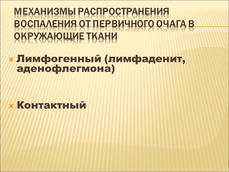 Механизмы распространения воспаления от первичного очага в окружающие ткани Лимфогенный (лимфаденит, аденофлегмона)  